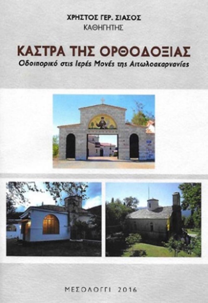 Γραμματικού: Το Σάββατο 23/12 παρουσιάζεται το βιβλίο: “Τα Κάστρα της Ορθοδοξίας – Οδοιπορικό στις Ιερές Μονές της Αιτωλοακαρνανίας”