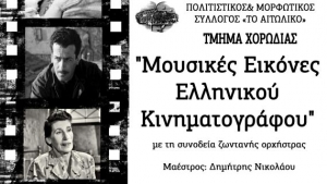 «Mουσικές εικόνες του Ελληνικού Κινηματογράφου» στο Αιτωλικό