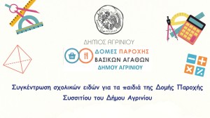 Κάλεσμα για Συγκέντρωση Σχολικών Ειδών από τη Διεύθυνση Κοινωνικής Προστασίας και Δημόσιας Υγείας Δήμου Αγρινίου