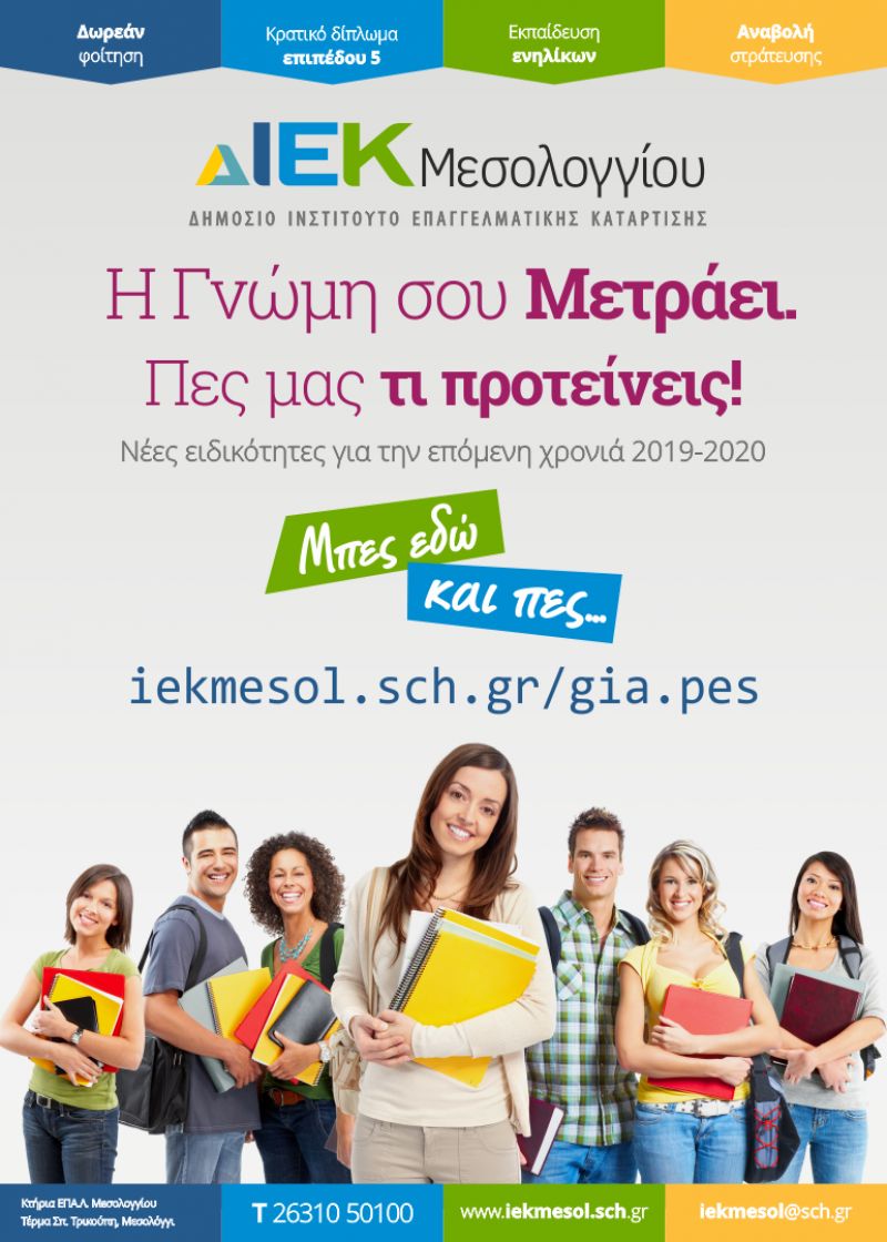 ΔΙΕΚ Μεσολογγίου: Αναζήτηση αναγκών σε νέες ειδικότητες