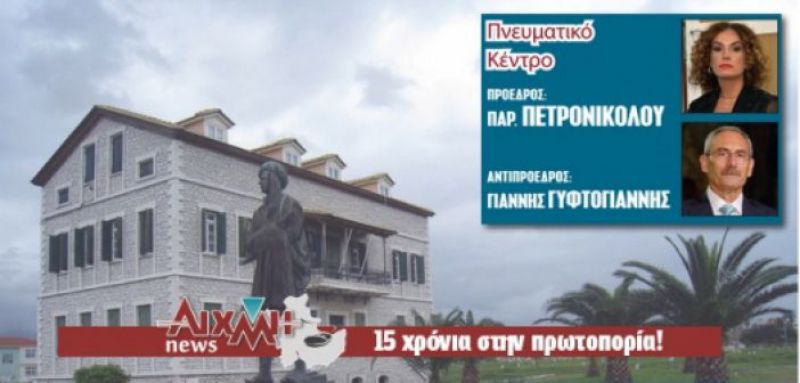 Τα νέα Δ.Σ. των Νοµικών Προσώπων του Δήµου Μεσολόγγι