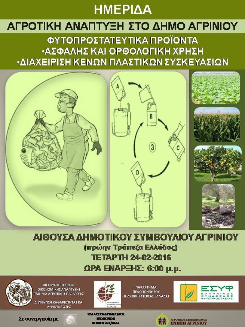 Hμερίδα για τα φυτοπροστατευτικά  προϊόντα απο τον Δήμο Αγρινίου