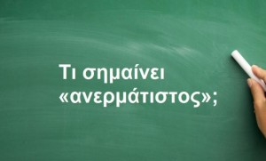 «Ανερμάτιστος»: Τι σημαίνει αυτή η λέξη;