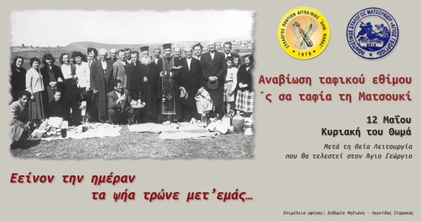 Αναβιώνει το ποντιακό ταφικό έθιμο στο Ματσούκι Αγρινίου (Κυρ 12/5/2024)