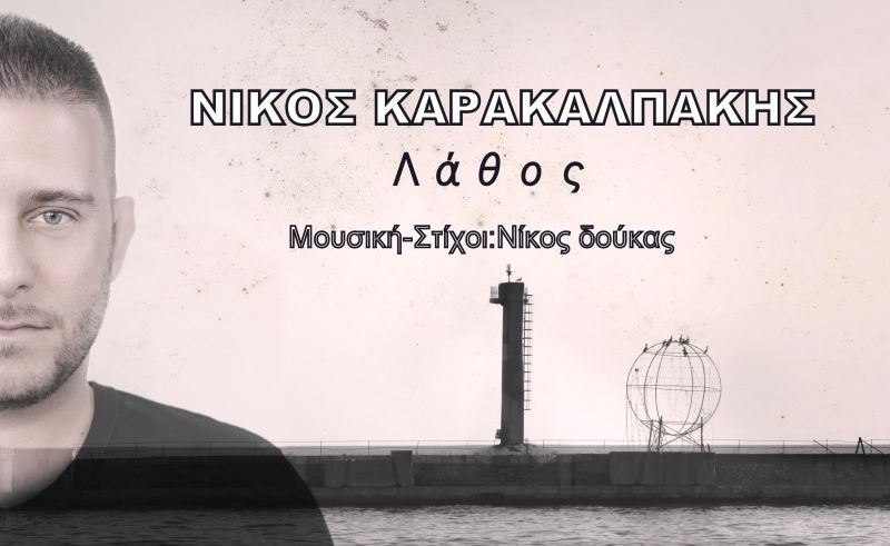 Νέα Μουσική Κυκλοφορία-Νίκος Καρακαλπάκης-Λάθος-(9-2017)