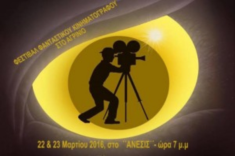 Φεστιβάλ Φανταστικού Κινηματογράφου ,στο Αγρίνιο