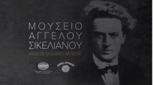 Βίντεο από το υπέροχο Μουσείο Άγγελου Σικελιανού στην Λευκάδα