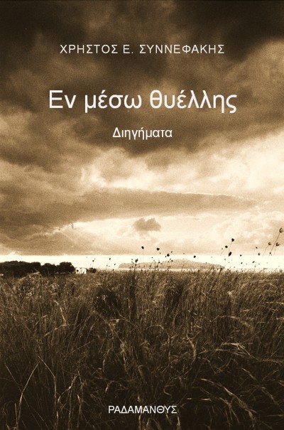 Χρήστος Συννεφάκης &quot;Εν μέσω θυέλλης&quot; Διηγήματα. Κυκλοφορεί από τις Εκδόσεις Ραδάμανθυς