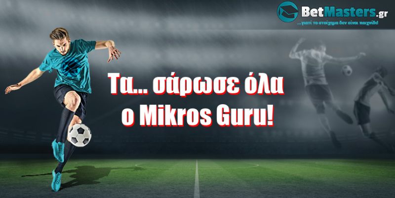 Τα... σάρωσε όλα ο Mikros Guru!