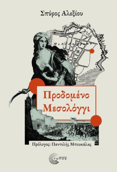 Σε κυκλοφορία απο τις 16/2/2026 το βιβλίο "το Προδομένο Μεσολόγγι" του Σπύρου Αλεξίου απο τις εκδοσεις "ΤΟΠΟΣ"