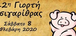 Άνω Χώρα Ναυπακτίας: 12η γιορτή Τσιγαρίθρας (Σαβ 8/2/2020)