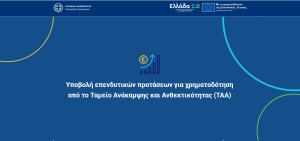 Δυνατότητα χρηματοδότησης επενδύσεων έως και 50% για ελληνικές επιχειρήσεις και startups από το Ταμείο Ανάκαμψης