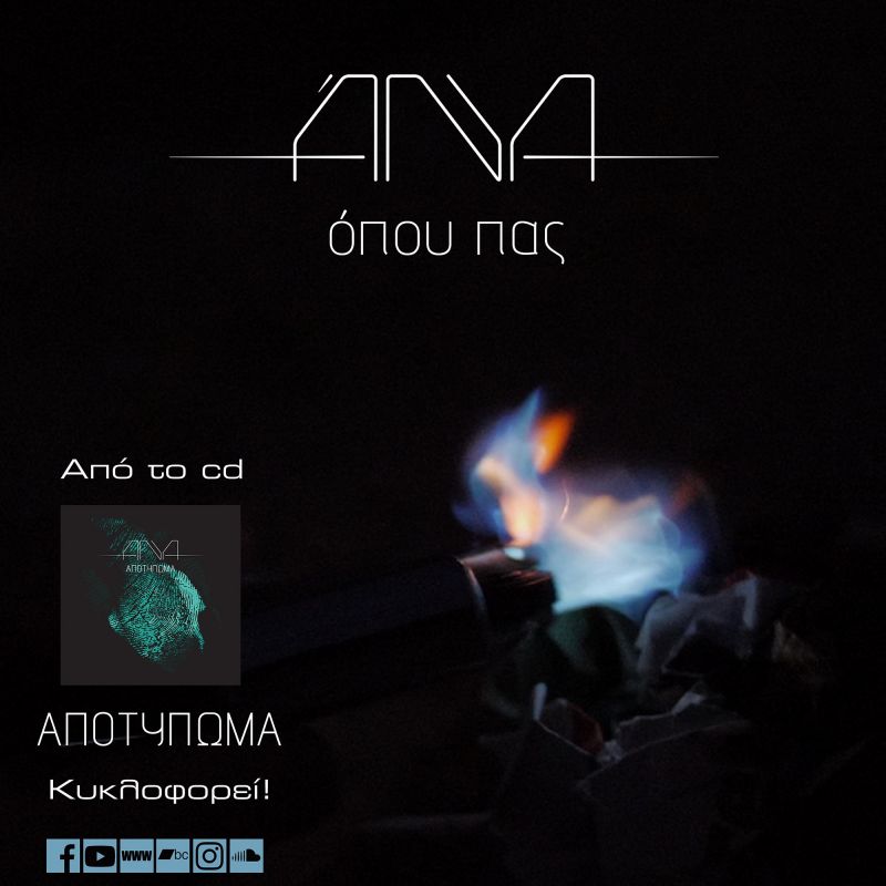 ANYA - «Όπου πας» από το άλμπουμ «Αποτύπωμα»…..+ Official music video