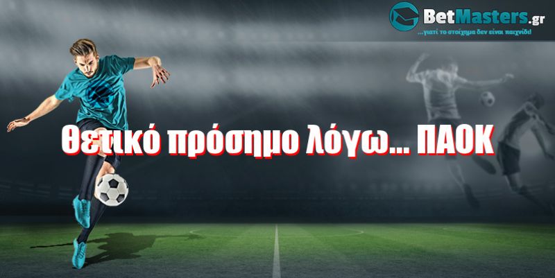 Θετικό πρόσημο λόγω... ΠΑΟΚ