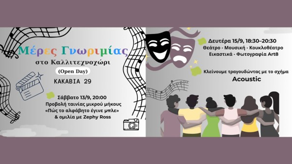 Αγρίνιο: Μέρες Γνωριμίας στο Καλλιτεχνοχώρι (Open Day) (Σαβ 13 & Δευ 15/9/2025)