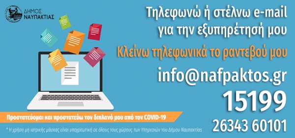 Τηλεφωνική και μέσω e-mail εξυπηρέτηση από τις Υπηρεσίες του Δήμου Ναυπακτίας