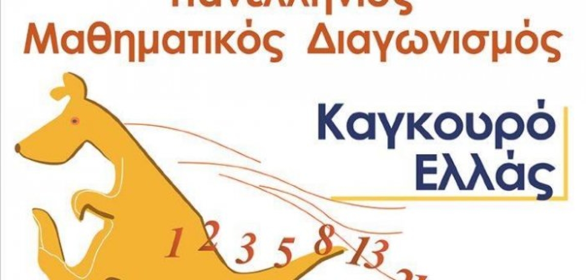 Αγρίνιο: Διεθνής Μαθηματικός Διαγωνισμός “Καγκουρό” το Σάββατο 9 Απριλίου