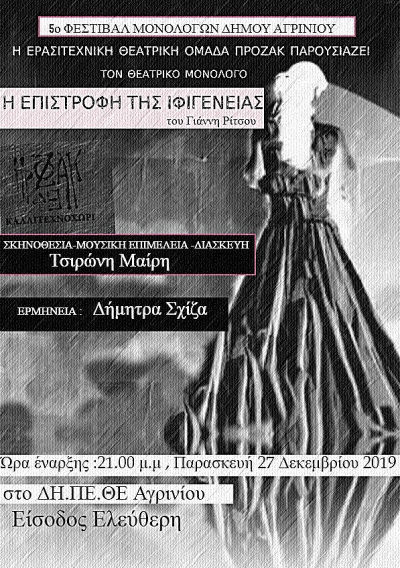 &quot;Η επιστροφή της Ιφιγένειας&quot; στο 5ο Φεστιβάλ Μονολόγων Δήμου Αγρινίου απο την Θεατρική Ομάδα ΠΡΟΖΑΚ (Παρ 27/12/2019 21:00)