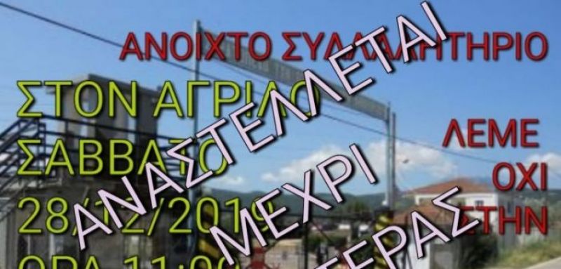 Μεταναστευτικό: Αναστέλλεται το συλλαλητήριο στον Άγριλο Αμφιλοχίας