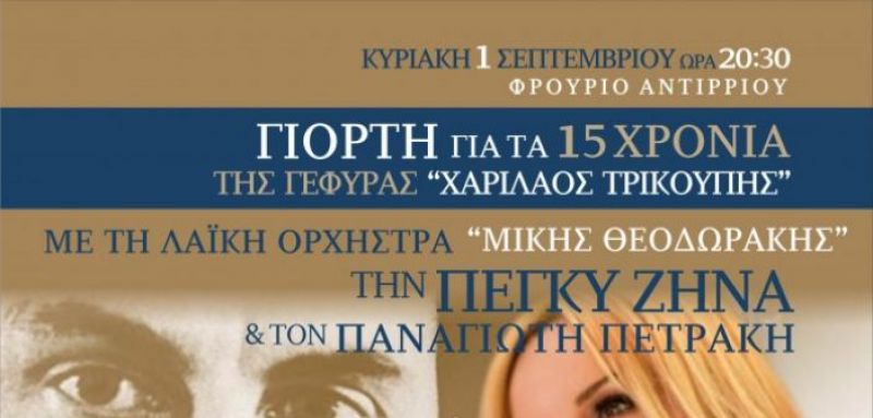 Με νότες Μίκη η Γιορτή για τα 15 χρόνια της Γέφυρας στο Αντίρριο (Κυρ 1/9/2019 20:30)