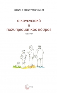 Κυκλοφόρησε το νέο βιβλίο του Ιωάννη Πανουτσόπουλου &quot;Οικογενειακά ή πολυπρισματικός κόσμος&quot; από τις εκδόσεις Τόπος