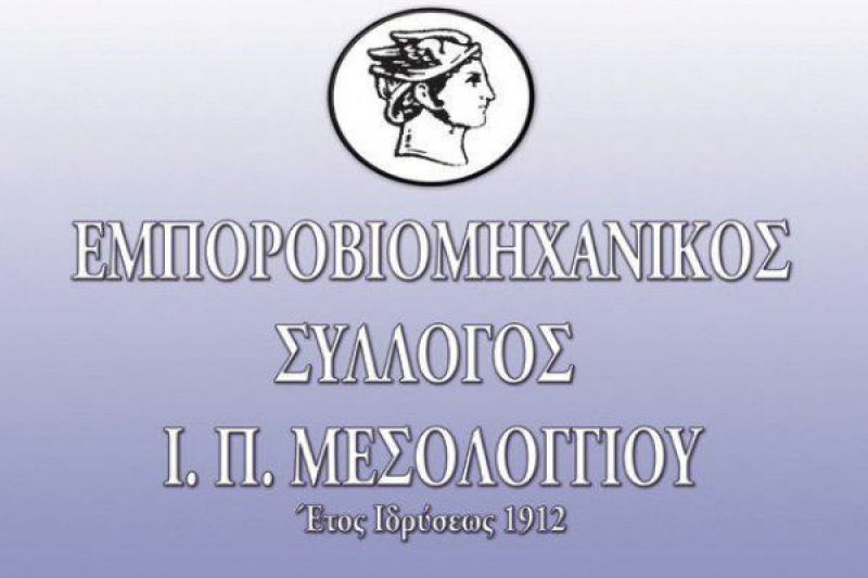 Ικανοποιημένος με την Αντιπεριφερειάρχη ο Εμποροβιομηχανικός Σύλλογος Μεσολογγίου