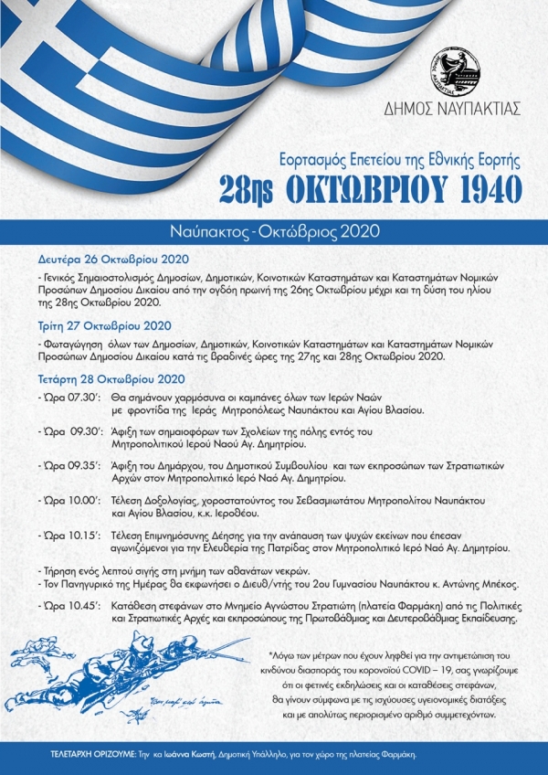 Ο Δήμος Ναυπακτίας τιμά την Εθνική Επέτειο της 28ης Οκτωβρίου (Πρόγραμμα Δευ 26 -Τετ 28/10/2020)