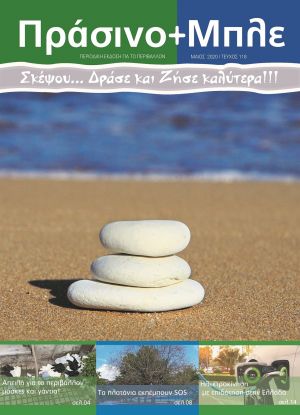 Περιοδικό "ΠΡΑΣΙΝΟ + ΜΠΛΕ" τεύχος Νο 118 - Μαίου 2020