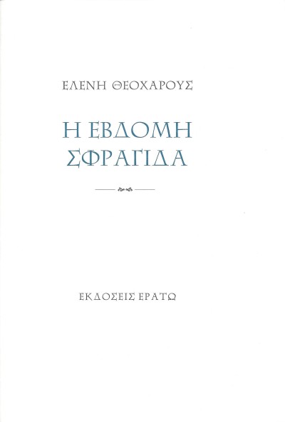 Κυκλοφόρησε από τις Εκδόσεις Ερατώ η νέα ποιητική συλλογή της Ελένης Θεοχάρους &quot;Η έβδομη σφραγίδα&quot;
