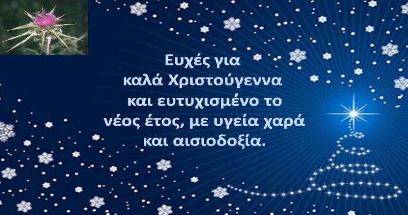 Ευχές απο Ενωση Αποστράτων Αξιωματικών Στρατού Νομού Αιτωλνίας