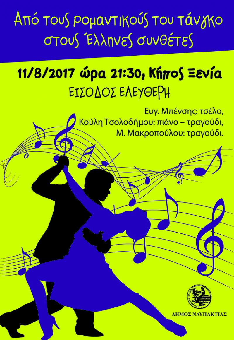 «Από τους ρομαντικούς συνθέτες του τάνγκο στους Έλληνες συνθέτες» στην Ναύπακτο (Παρ 11/8/2017)
