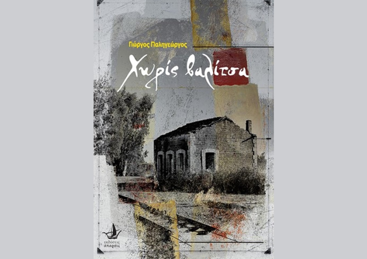 Αγρίνιο: Παρουσίαση βιβλίου “Χωρίς Βαλίτσα” του Γ. Παληγεώργου την Τετάρτη 1η Ιουνίου 2022 (19:30)