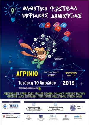Για τη 7η χρονιά Μαθητικό Φεστιβάλ Ψηφιακής Δημιουργίας στο Αγρίνιο (Τετ 10/4/2019)