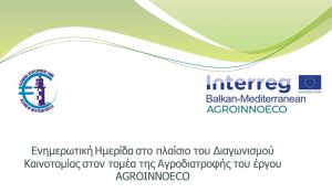 Ενημερωτική Ημερίδα στο πλαίσιο του Διαγωνισμού Καινοτομίας στον τομέα της Αγροδιατροφής του έργου AGROINNOECO (Δευ 8/10/2018 10:00 πμ)
