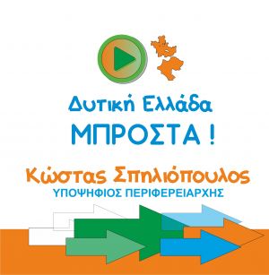 Το ψηφοδέλτιο του συνδυασμού "Δυτική Ελλάδα ΜΠΡΟΣΤΑ!" για την Περιφέρεια Δυτικής Ελλάδος