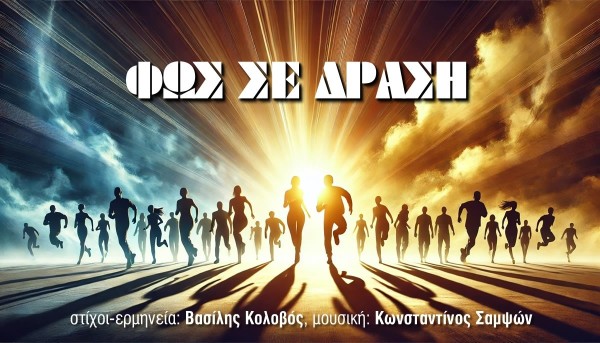 "ΦΩΣ ΣΕ ΔΡΑΣΗ": Ένα τραγούδι αφιέρωμα στην ομότιτλη κίνηση Πνευματικού Ακτιβισμού απο Αγρινιώτες