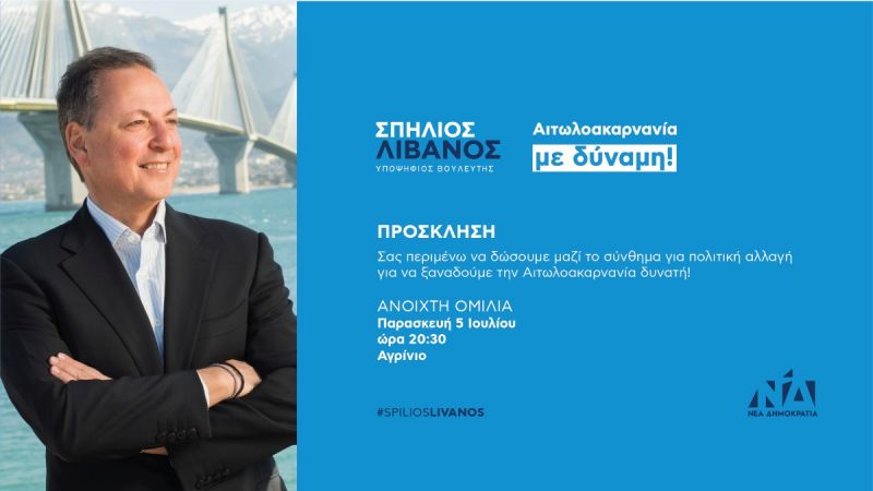 Σπήλιος Λιβανός: ανοιχτή ομιλία στο Αγρίνιο (Παρ 5/7/2019 20:30)