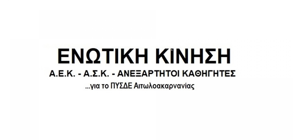 «ΠΡΟΤΥΠΑ &amp; «ΠΕΙΡΑΜΑΤΙΚΑ» ΣΧΟΛΕΙΑ!  Πολιτική απορύθμισης της Ενιαίας Δημόσιας εκπαίδευσης