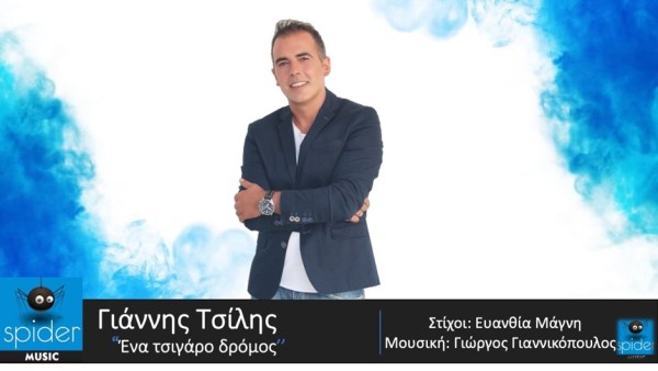 Γιάννης Τσίλης – νέο τραγούδι «ΕΝΑ ΤΣΙΓΑΡΟ ΔΡΟΜΟΣ» από την Spider Music.