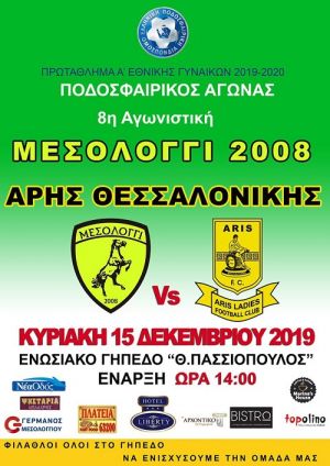 Μεσολόγγι 2008: Κάλεσμα για το παιχνίδι με τον Άρη Θεσσαλονίκης (Κυρ 15/12/2019 14:00)