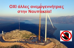 Ναυπακτία-Δωρίδα: Συλλογή υπογραφών κατά των ανεμογεννητριών - σε διαβούλευση 27 νέες ανεμογεννήτριες!