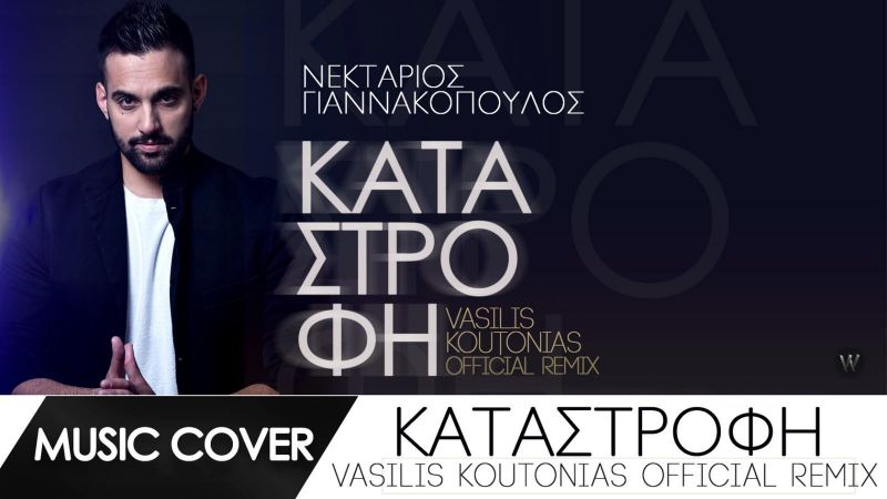 Νεκτάριος Γιαννακόπουλος: Κυκλοφόρησε το Remix του Single “Καταστροφή»