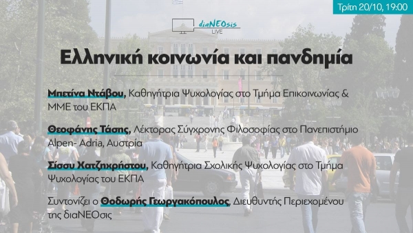 διαΝΕΟσις: Διαδικτυακή συζήτηση με θέμα &quot;Ελληνική Κοινωνία και Πανδημία&quot; (Τρι 20/10/2020 19:00)