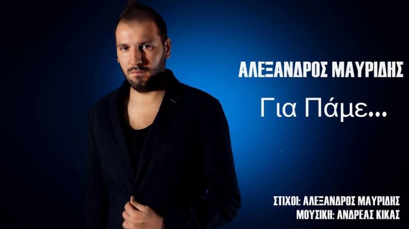 Νέα Μουσική Κυκλοφορία-Αλέξανδρος Μαυρίδης-Για Πάμε-(11-2016)
