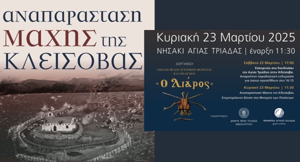 Πρόσκληση στην αναπαράσταση της "Μάχης της Κλείσοβας" (Σ/Κ 22-23/3/2025)