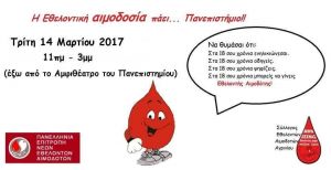 Αγρίνιο: η Εθελοντική Αιμοδοσία πάει… Πανεπιστήμιο (Δευ 13 &amp; Τρι 14/3/2017)