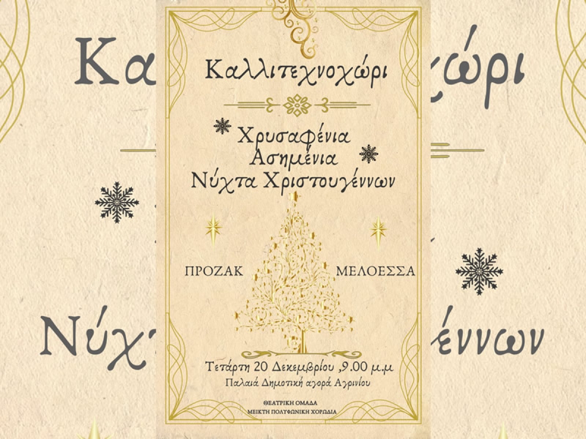 Το ΚΑΛΛΙΤΕΧΝΟΧΩΡΙ παρουσιάζει το παραμύθι &quot;Χρυσαφένια, Ασημένια …….. Νύχτα Χριστουγέννων !!!!&quot; στην Παλαιά Δημοτική Αγορά Αγρινίου (Τετ 20/12/2023 21:00)