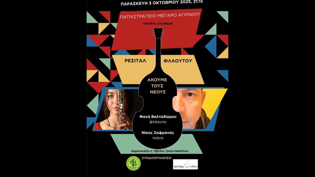 Ρεσιτάλ Φλάουτου στο Αγρίνιο (Παρ 3/10/2025 21:15)