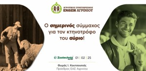 Ένωση Αγρινίου: σημερινός σύμμαχος για τον κτηνοτρόφο του αύριο