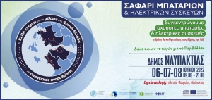 Ο Δήμος Ναυπακτίας συμμετέχει στο «Σαφάρι Μπαταριών και Ηλεκτρικών Συσκευών» 6-7-8 Ιουνίου στην πλατεία Φαρμάκη